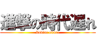 進撃の時代遅れ (Zodiac okure)