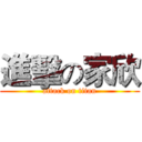 進擊の家欣 (attack on titan)