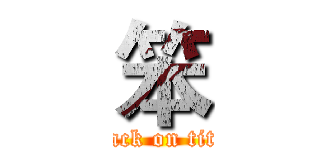 笨 (attack on titan)