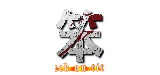 笨 (attack on titan)