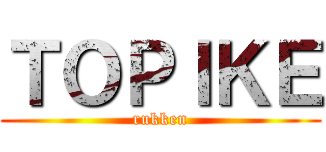 ＴＯＰＩＫＥ (rukken)