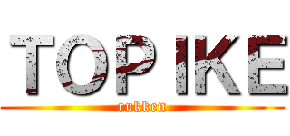 ＴＯＰＩＫＥ (rukken)