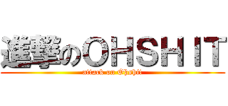 進撃のＯＨＳＨＩＴ (attack on Ohshit)