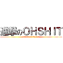 進撃のＯＨＳＨＩＴ (attack on Ohshit)