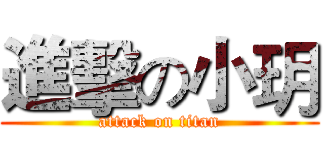 進擊の小玥 (attack on titan)