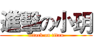 進擊の小玥 (attack on titan)
