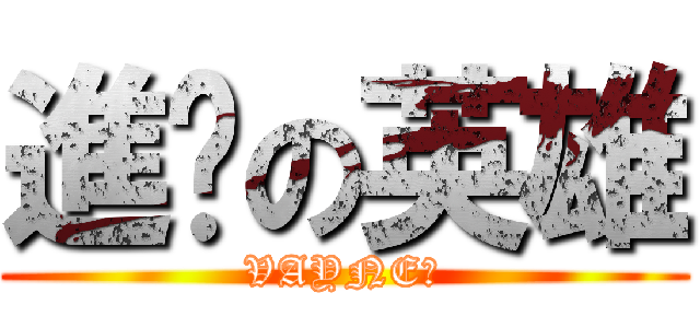 進擊の英雄 (VAYNE❤)