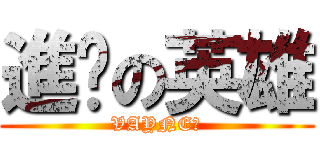 進擊の英雄 (VAYNE❤)