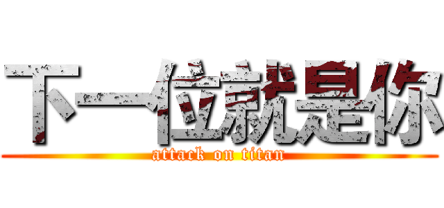 下一位就是你 (attack on titan)