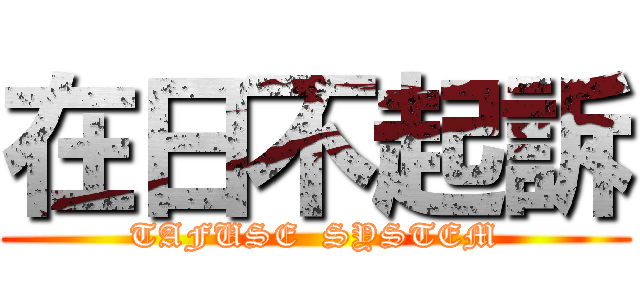 在日不起訴 (TAFUSE  SYSTEM)