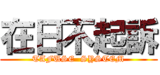 在日不起訴 (TAFUSE  SYSTEM)