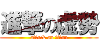 進撃の虚勢 (attack on titan)