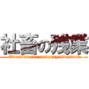 社畜の残業 ( Overtime for company livestock)
