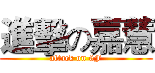 進擊の嘉慧 (attack on 6F)