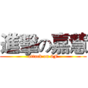 進擊の嘉慧 (attack on 6F)