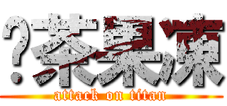 奶茶果凍 (attack on titan)