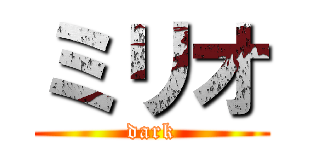 ミリオ (dark)