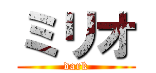 ミリオ (dark)