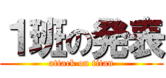 １班の発表 (attack on titan)