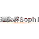 進撃の胖Ｓｏｐｈｉ (attack on Sophia)