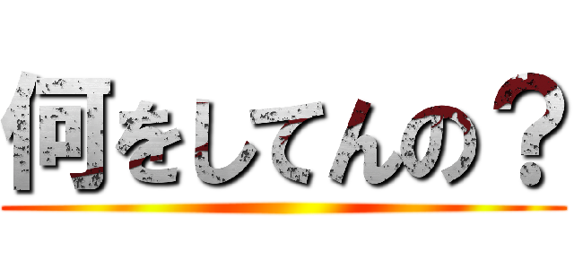 何をしてんの？ ()