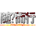 随风而行 (BE SELF)