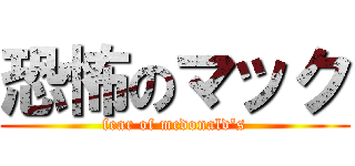 恐怖のマック (fear of mcdonald's)