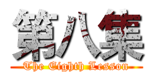 第八集 (The Eighth Lesson)