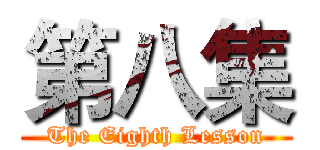 第八集 (The Eighth Lesson)