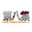 第八集 (The Eighth Lesson)