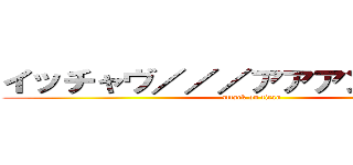 イッチャヴ／／／アアアン／／／♡ (attack on titan)