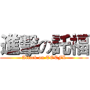 進擊の託福 (Attack on TOEFL)