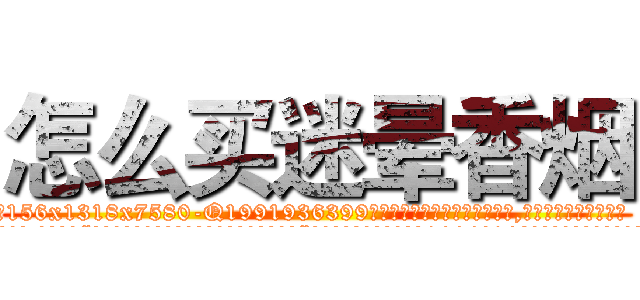 怎么买迷晕香烟 (怎么买迷晕香烟【电.话156x1318x7580-Q1991936399鑫宏药业】我们做的是长期生意,靠的是老客户长期支持
参考消息网2月20日报道 韩媒称，“剩女多、离婚率高的城市，房价一定会上涨。”这是中国经济学家金岩石2016年12月参加在上海举行的房地产相关论坛时说的话。
)