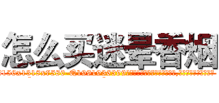 怎么买迷晕香烟 (怎么买迷晕香烟【电.话156x1318x7580-Q1991936399鑫宏药业】我们做的是长期生意,靠的是老客户长期支持
参考消息网2月20日报道 韩媒称，“剩女多、离婚率高的城市，房价一定会上涨。”这是中国经济学家金岩石2016年12月参加在上海举行的房地产相关论坛时说的话。
)