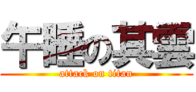 午睡の其雲 (attack on titan)