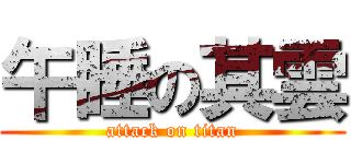 午睡の其雲 (attack on titan)