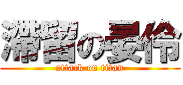 滯留の晏伶 (attack on titan)