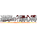 進撃の閱讀心得 (attack on 	 gained knowledge)