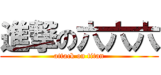 進撃の六六六 (attack on titan)