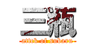 三瓶 (attck of subaru)