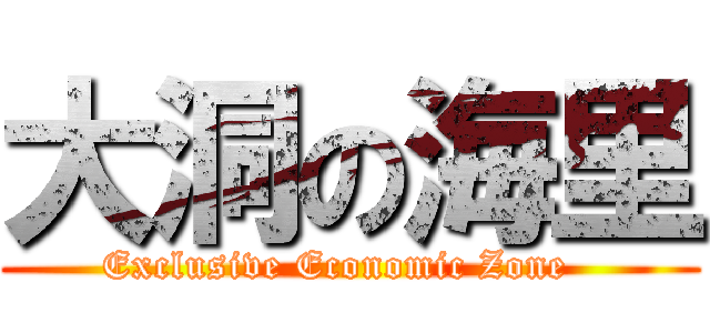 大洞の海里 (Exclusive Economic Zone  )