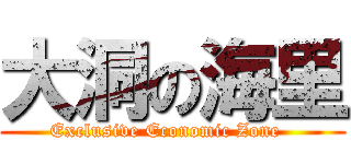 大洞の海里 (Exclusive Economic Zone  )
