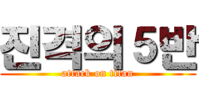진격의５반 (attack on titan)