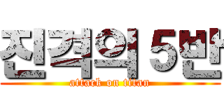 진격의５반 (attack on titan)