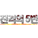 진격의５반 (attack on titan)