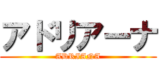アドリアーナ (ADRIANA)