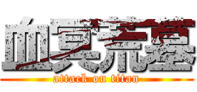 血冥荒墓 (attack on titan)