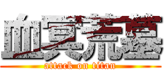 血冥荒墓 (attack on titan)