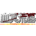 血冥荒墓 (attack on titan)