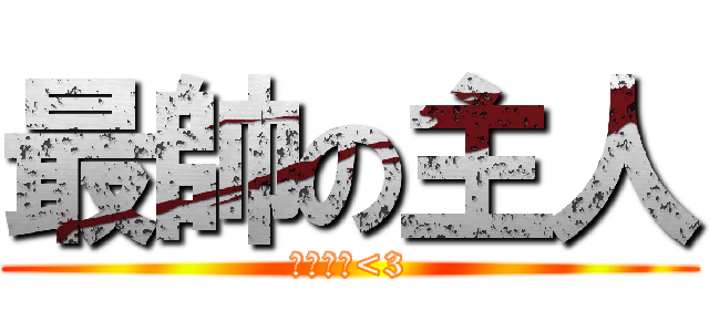 最帥の主人 (就是石田<3)